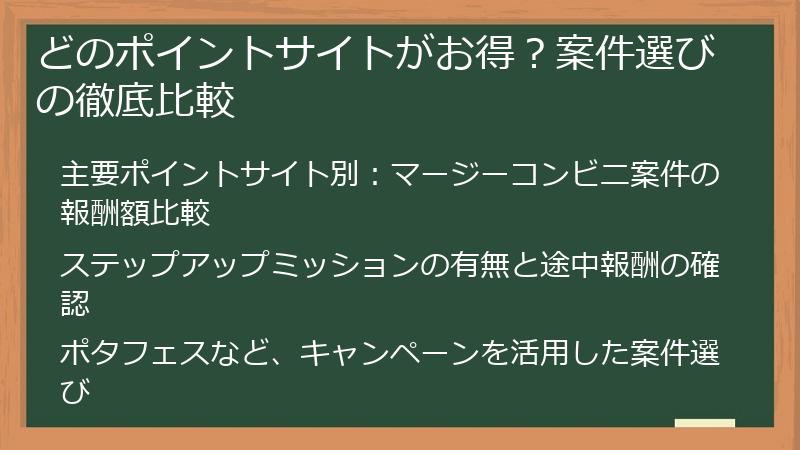 どのポイントサイトがお得？案件選びの徹底比較
