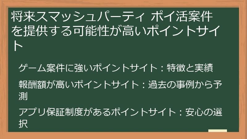 将来スマッシュパーティ ポイ活案件を提供する可能性が高いポイントサイト