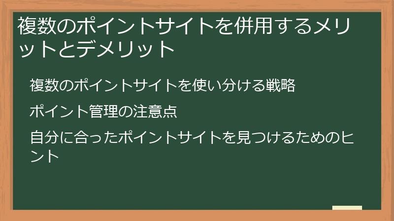複数のポイントサイトを併用するメリットとデメリット
