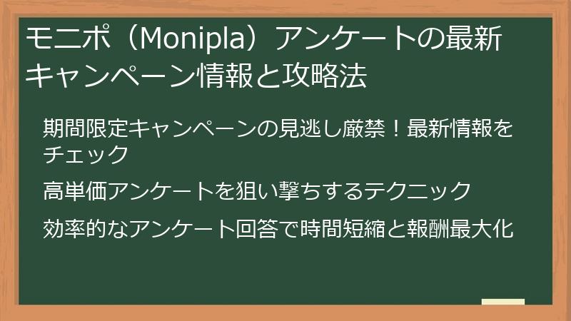 モニポ（Monipla）アンケートの最新キャンペーン情報と攻略法