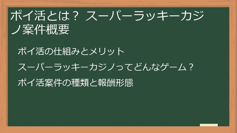 ポイ活とは？ スーパーラッキーカジノ案件概要