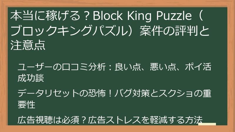 本当に稼げる？Block King Puzzle（ブロックキングパズル）案件の評判と注意点