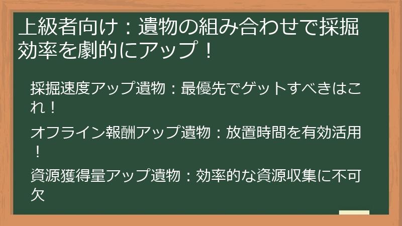 上級者向け：遺物の組み合わせで採掘効率を劇的にアップ！