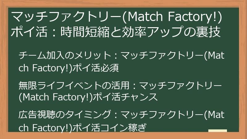 マッチファクトリー(Match Factory!)ポイ活：時間短縮と効率アップの裏技