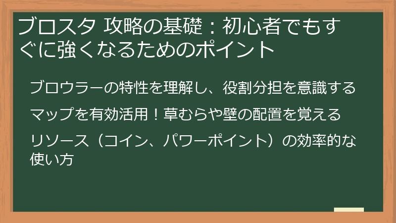 ブロスタ 攻略の基礎：初心者でもすぐに強くなるためのポイント