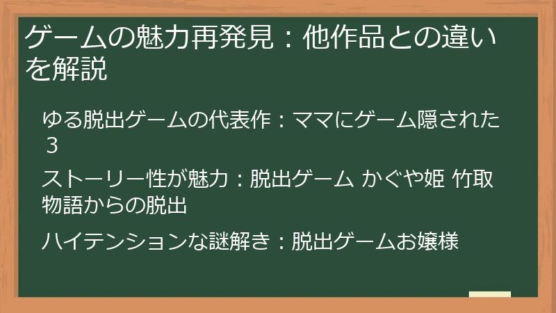ゲームの魅力再発見：他作品との違いを解説