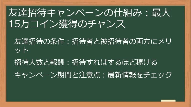 友達招待キャンペーンの仕組み：最大15万コイン獲得のチャンス