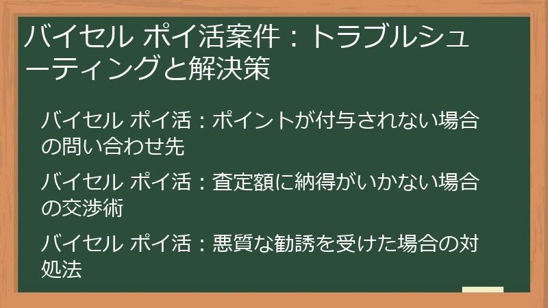 バイセル ポイ活案件：トラブルシューティングと解決策