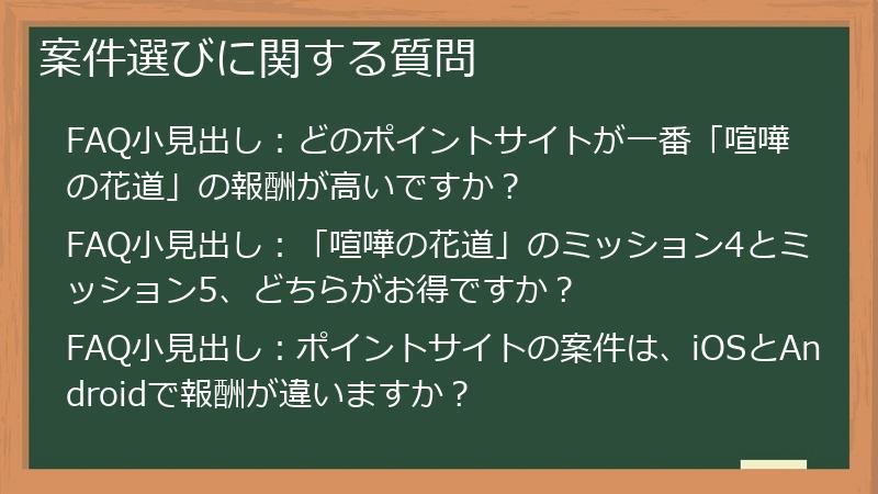 案件選びに関する質問