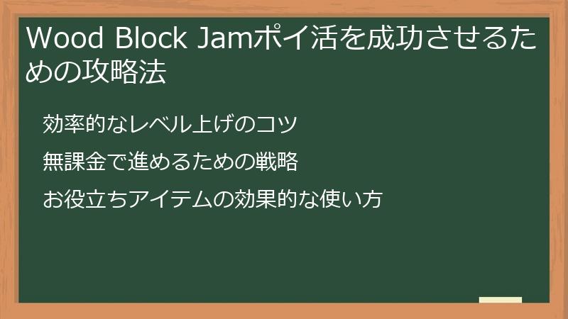 Wood Block Jamポイ活を成功させるための攻略法
