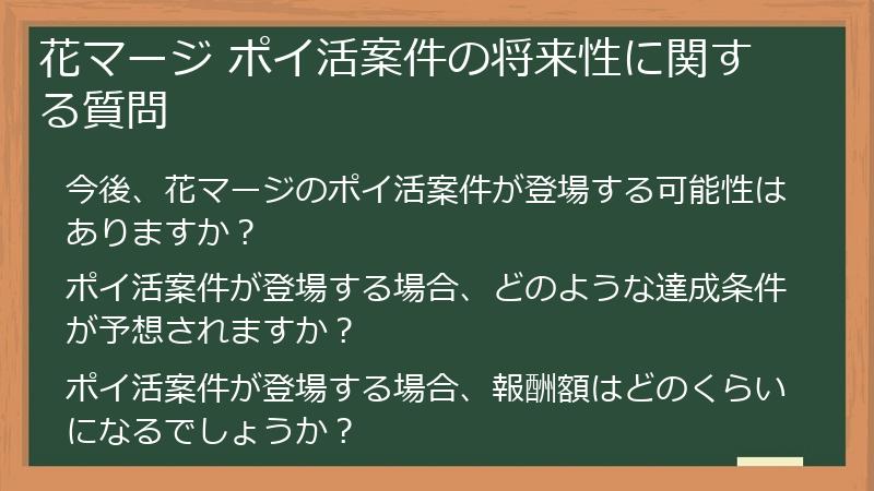 花マージ ポイ活案件の将来性に関する質問