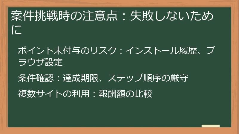 案件挑戦時の注意点：失敗しないために
