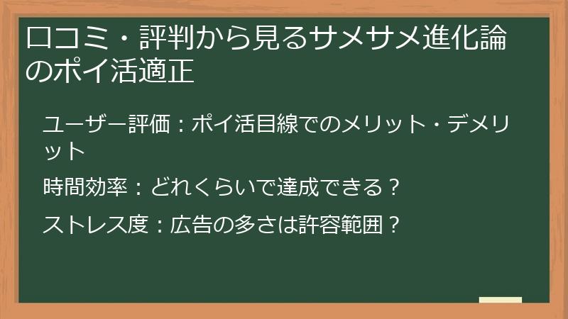 口コミ・評判から見るサメサメ進化論のポイ活適正
