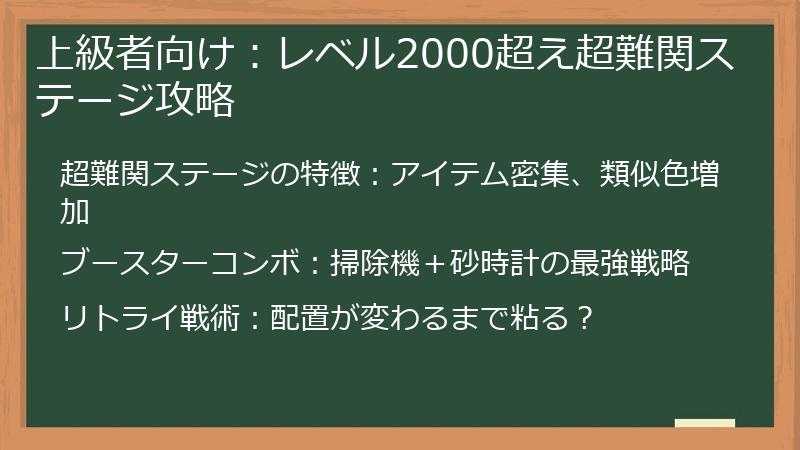上級者向け：レベル2000超え超難関ステージ攻略