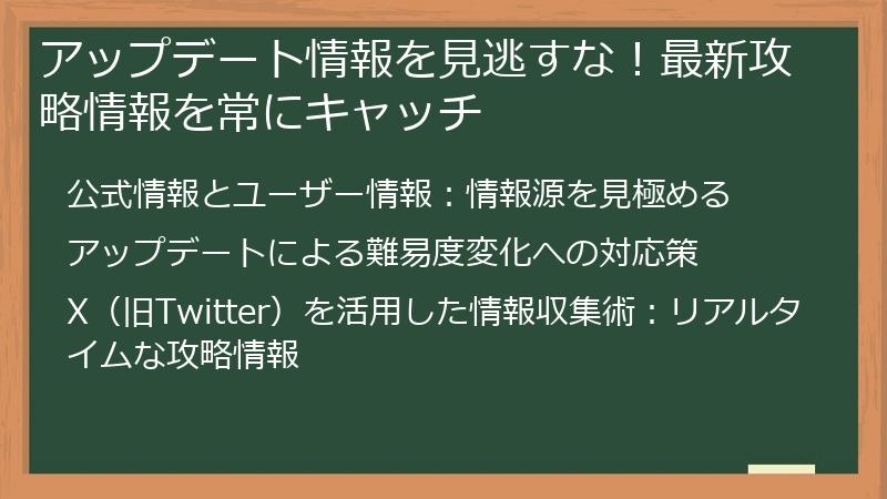 アップデート情報を見逃すな!最新攻略情報を常にキャッチ