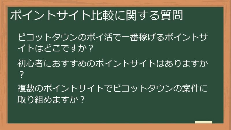 ポイントサイト比較に関する質問