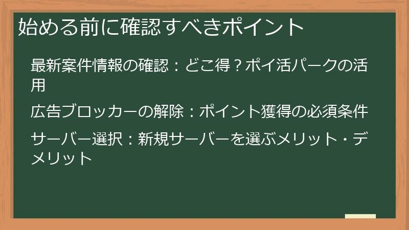 始める前に確認すべきポイント