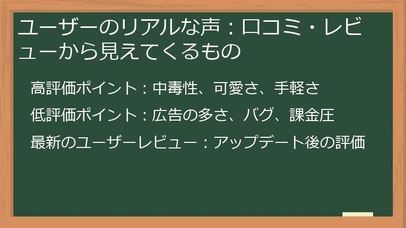 ユーザーのリアルな声：口コミ・レビューから見えてくるもの