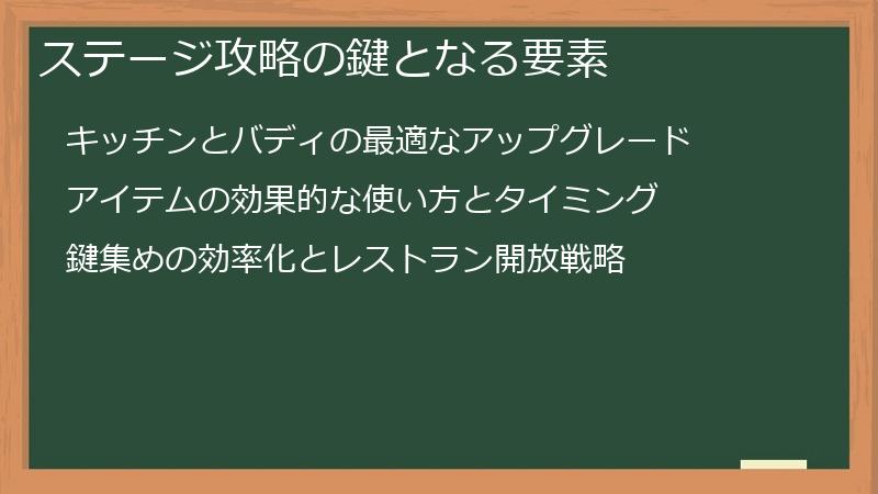 ステージ攻略の鍵となる要素