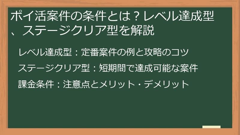 ポイ活案件の条件とは？レベル達成型、ステージクリア型を解説