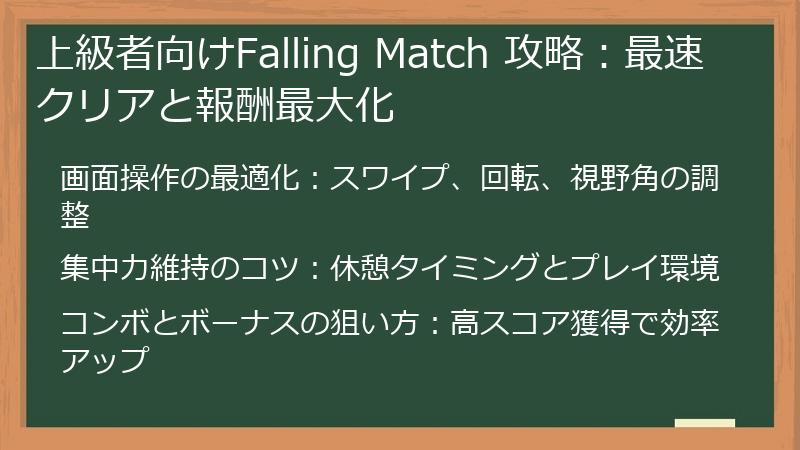 上級者向けFalling Match 攻略：最速クリアと報酬最大化
