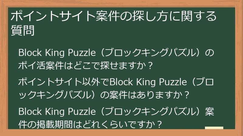 ポイントサイト案件の探し方に関する質問