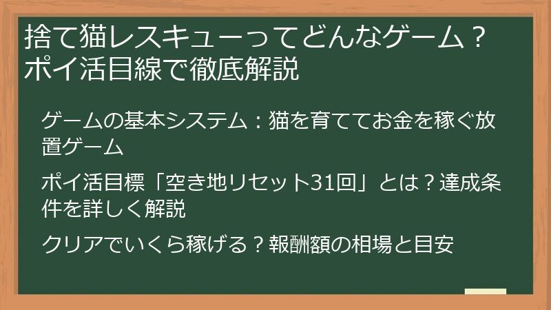 捨て猫レスキューってどんなゲーム？ポイ活目線で徹底解説
