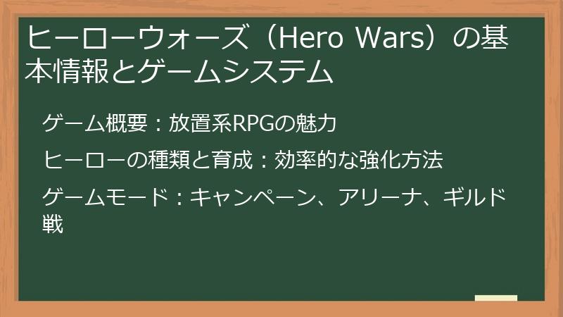 ヒーローウォーズ(Hero Wars)の基本情報とゲームシステム