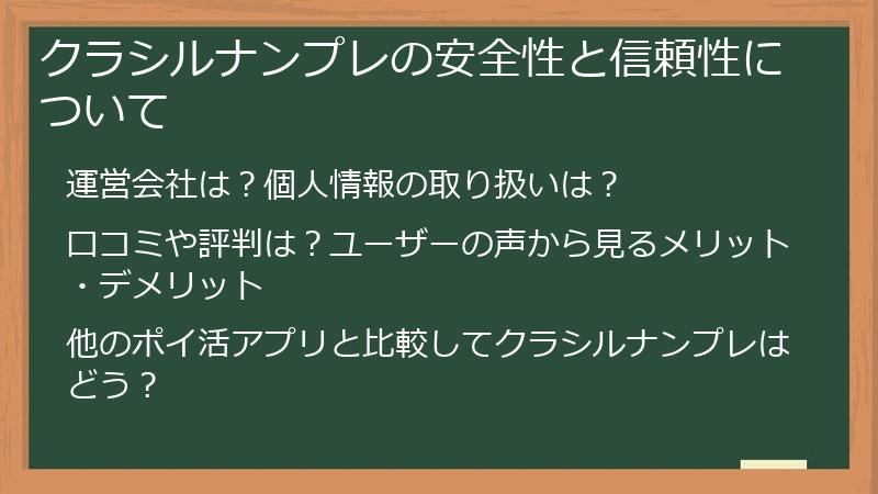 クラシルナンプレの安全性と信頼性について