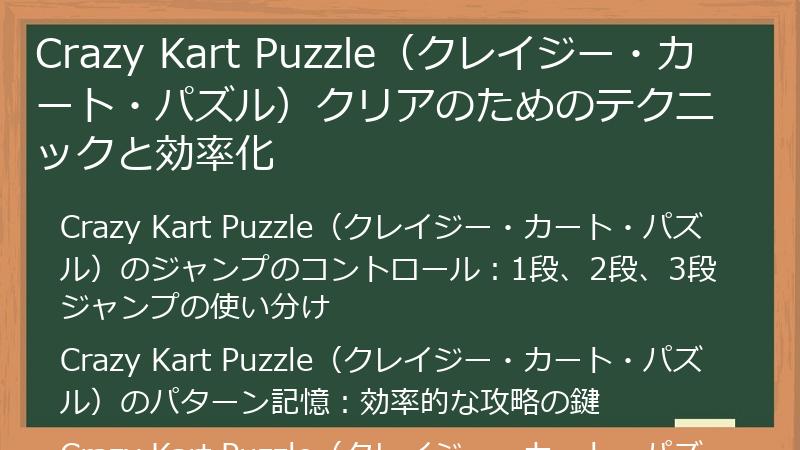 Crazy Kart Puzzle（クレイジー・カート・パズル）クリアのためのテクニックと効率化