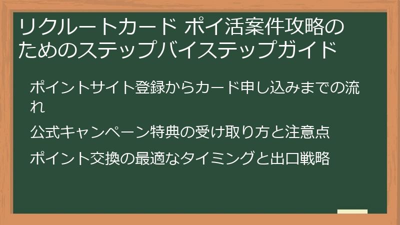 リクルートカード ポイ活案件攻略のためのステップバイステップガイド