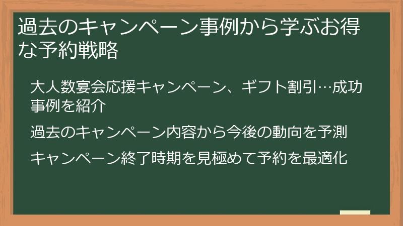 過去のキャンペーン事例から学ぶお得な予約戦略