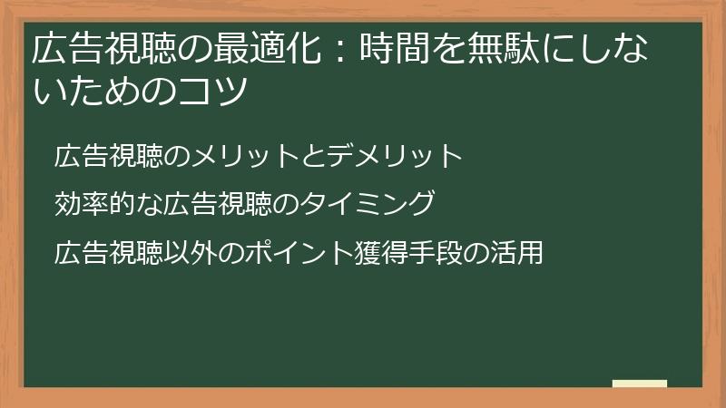 広告視聴の最適化：時間を無駄にしないためのコツ