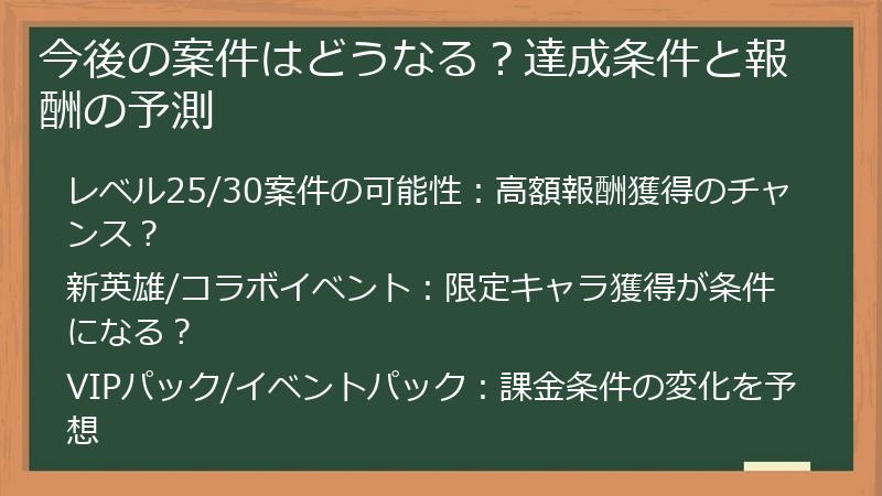 今後の案件はどうなる？達成条件と報酬の予測