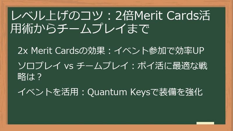 レベル上げのコツ：2倍Merit Cards活用術からチームプレイまで