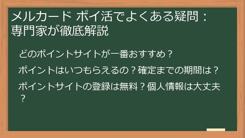 メルカード ポイ活でよくある疑問：専門家が徹底解説