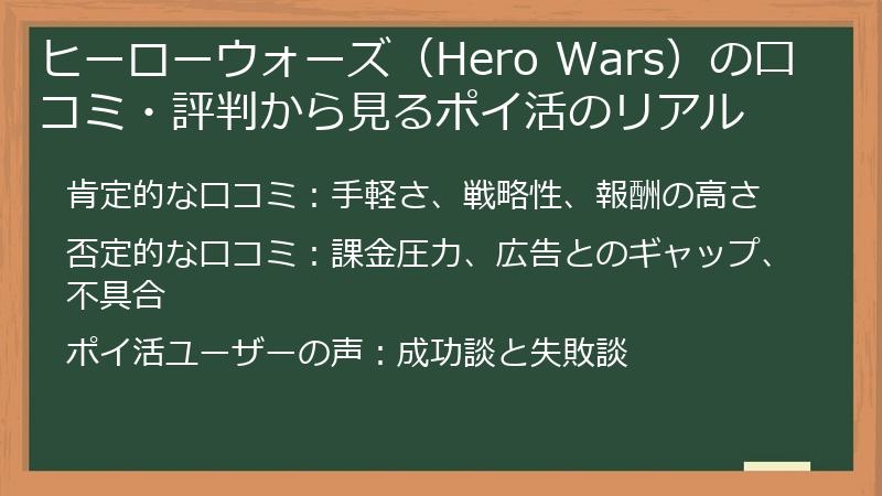 ヒーローウォーズ(Hero Wars)の口コミ・評判から見るポイ活のリアル