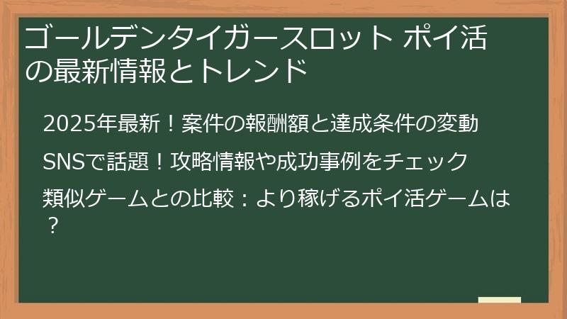 ゴールデンタイガースロット ポイ活の最新情報とトレンド