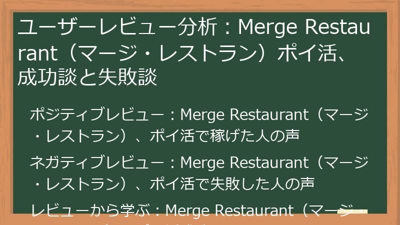 ユーザーレビュー分析：Merge Restaurant（マージ・レストラン）ポイ活、成功談と失敗談