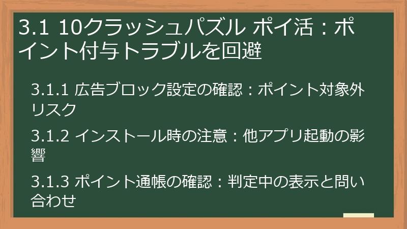 3.1 10クラッシュパズル ポイ活：ポイント付与トラブルを回避
