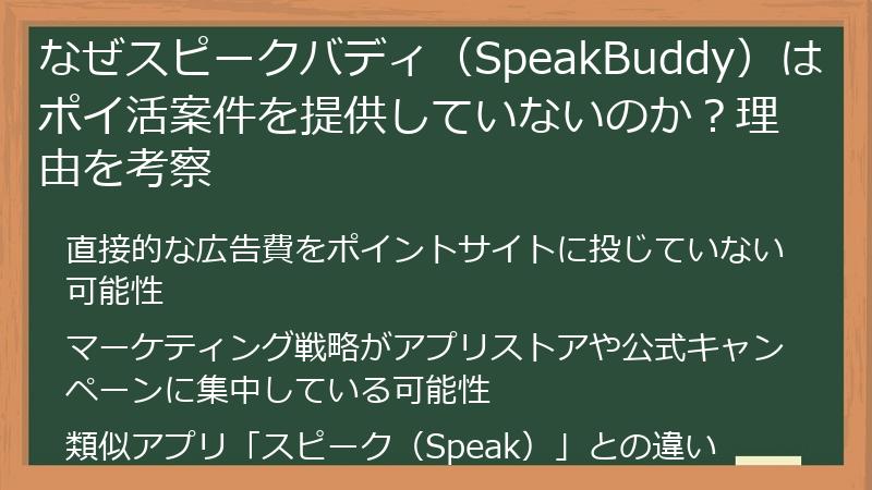 なぜスピークバディ（SpeakBuddy）はポイ活案件を提供していないのか？理由を考察