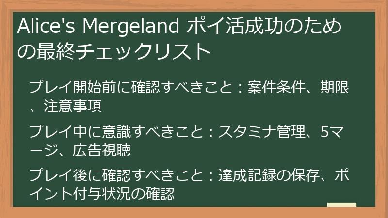 Alice's Mergeland ポイ活成功のための最終チェックリスト