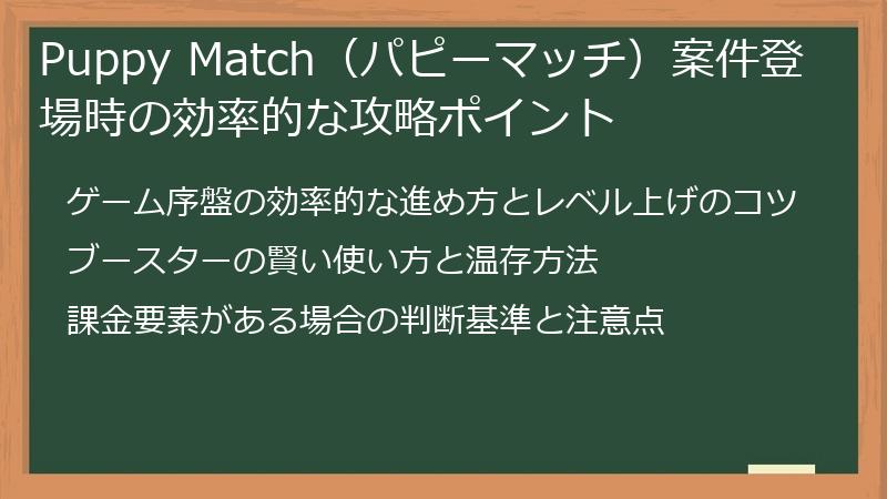 Puppy Match（パピーマッチ）案件登場時の効率的な攻略ポイント