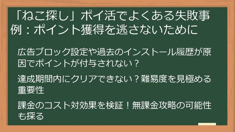 「ねこ探し」ポイ活でよくある失敗事例：ポイント獲得を逃さないために
