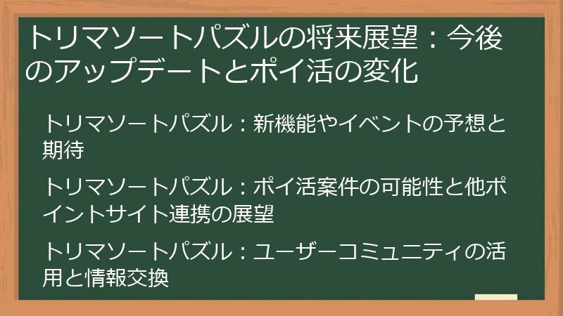 トリマソートパズルの将来展望:今後のアップデートとポイ活の変化