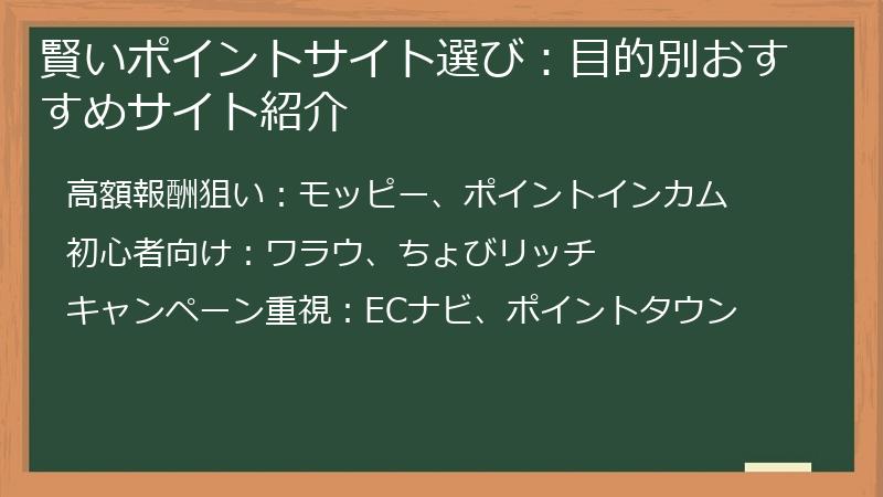 賢いポイントサイト選び:目的別おすすめサイト紹介