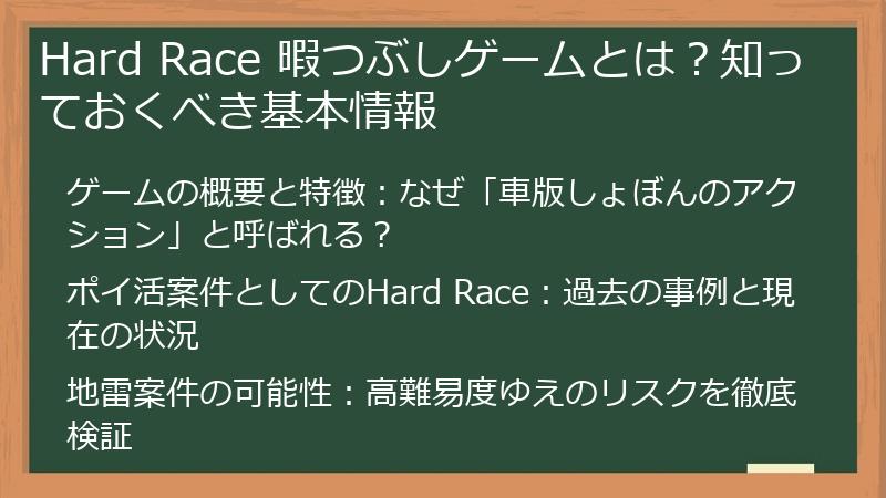 Hard Race 暇つぶしゲームとは？知っておくべき基本情報