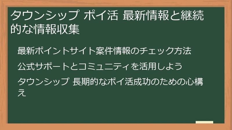 タウンシップ ポイ活 最新情報と継続的な情報収集