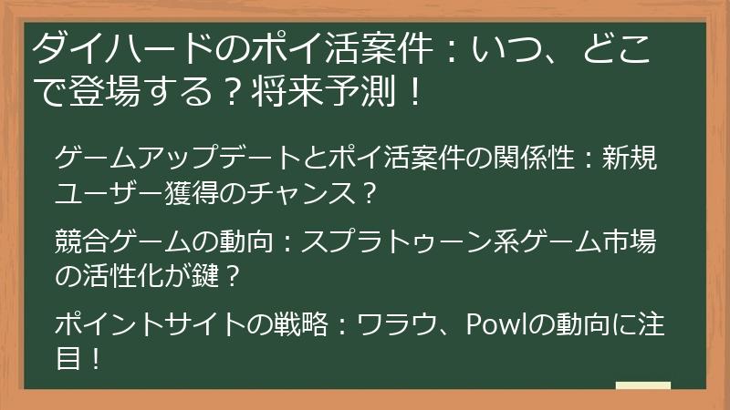 ダイハードのポイ活案件：いつ、どこで登場する？将来予測！