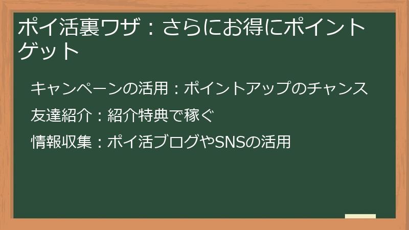 ポイ活裏ワザ:さらにお得にポイントゲット
